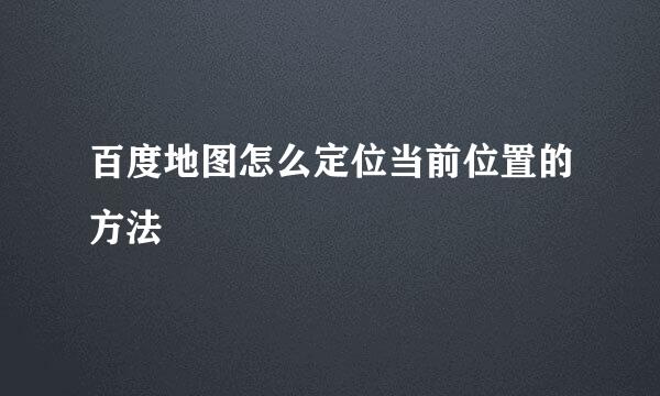 百度地图怎么定位当前位置的方法