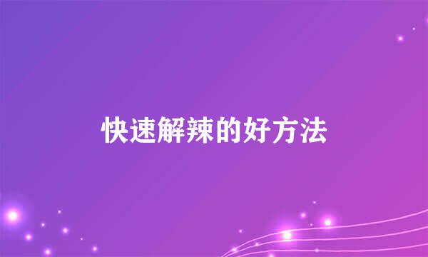 快速解辣的好方法