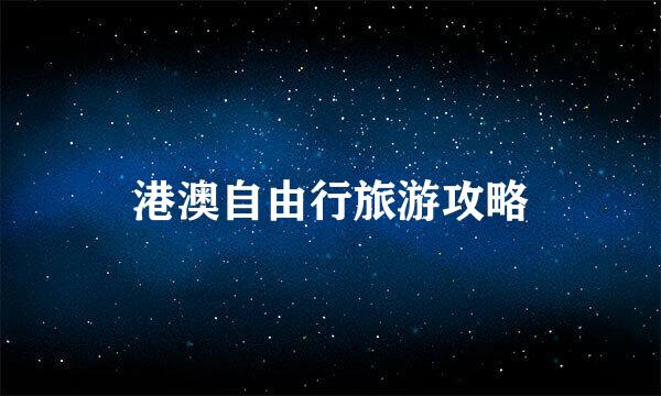 港澳自由行旅游攻略