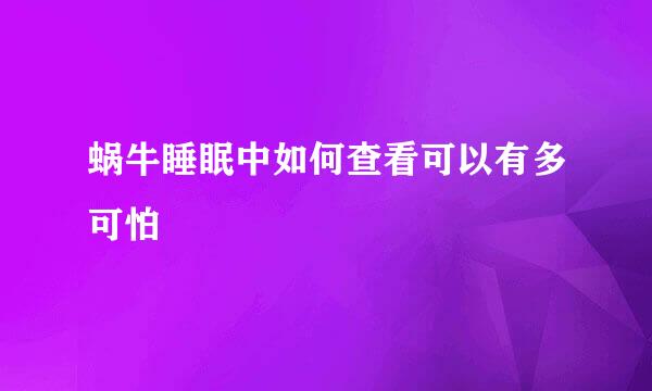 蜗牛睡眠中如何查看可以有多可怕