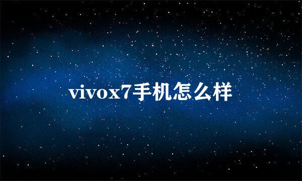 vivox7手机怎么样