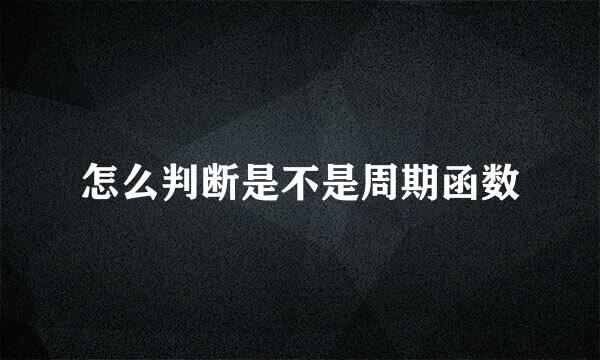 怎么判断是不是周期函数