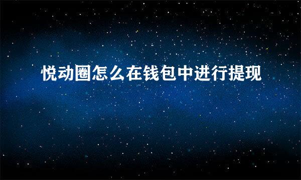 悦动圈怎么在钱包中进行提现