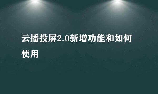 云播投屏2.0新增功能和如何使用