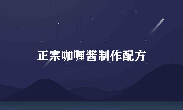 正宗咖喱酱制作配方