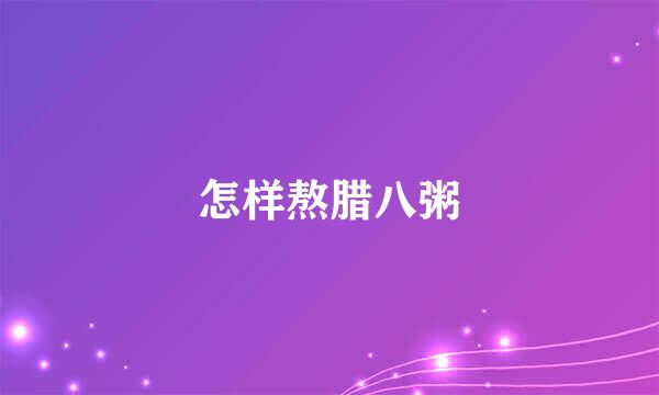 怎样熬腊八粥