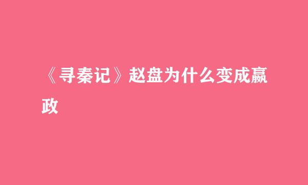 《寻秦记》赵盘为什么变成嬴政