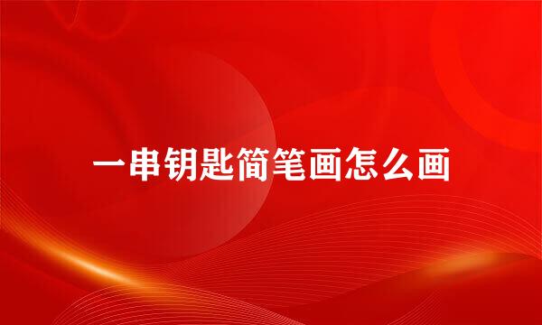 一串钥匙简笔画怎么画