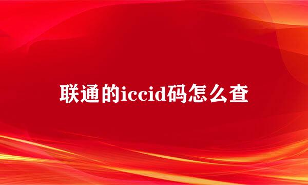 联通的iccid码怎么查