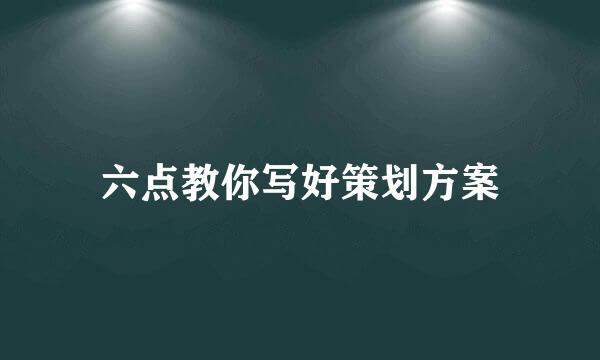 六点教你写好策划方案