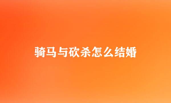 骑马与砍杀怎么结婚