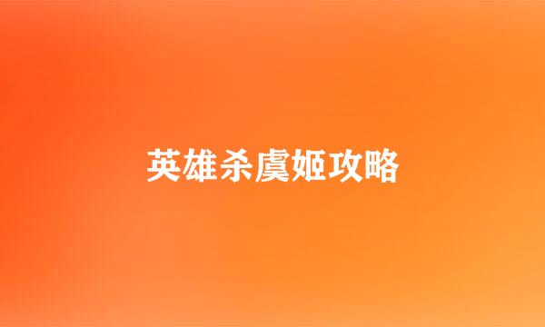 英雄杀虞姬攻略