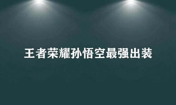 王者荣耀孙悟空最强出装