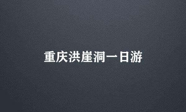 重庆洪崖洞一日游