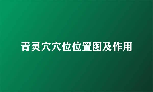 青灵穴穴位位置图及作用