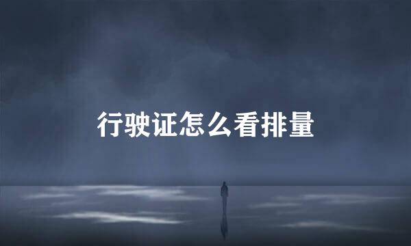 行驶证怎么看排量