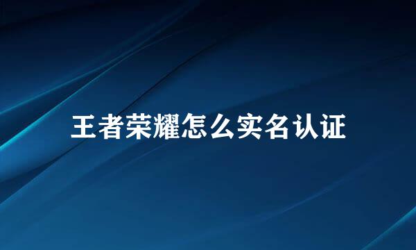 王者荣耀怎么实名认证