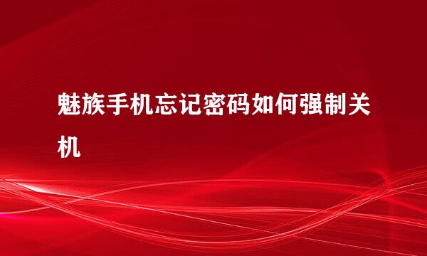 魅族手机忘记密码如何强制关机