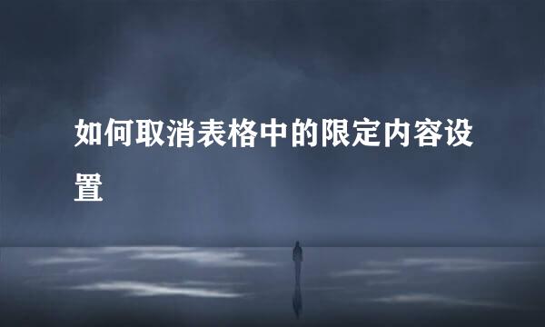 如何取消表格中的限定内容设置