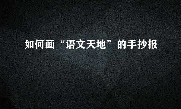 如何画“语文天地”的手抄报