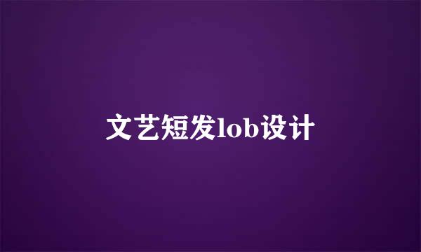 文艺短发lob设计
