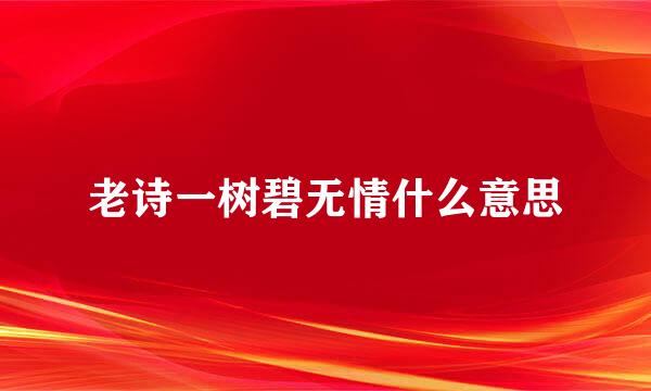 老诗一树碧无情什么意思