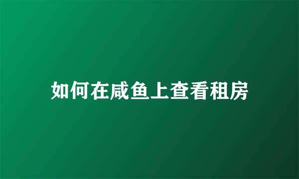 如何在咸鱼上查看租房
