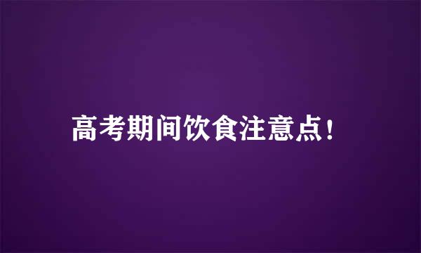 高考期间饮食注意点！