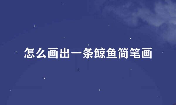 怎么画出一条鲸鱼简笔画