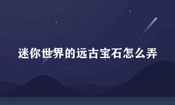 迷你世界的远古宝石怎么弄