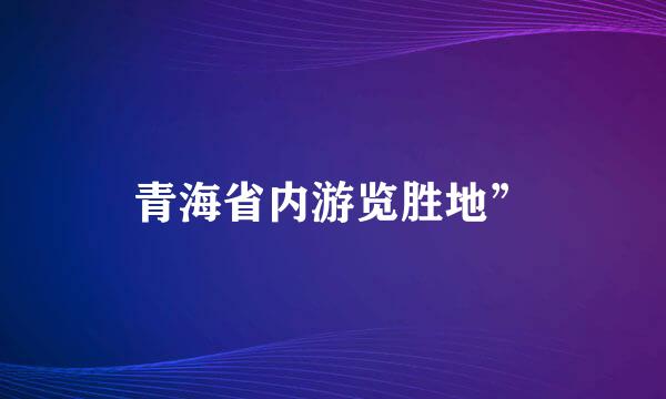 青海省内游览胜地”