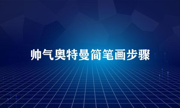 帅气奥特曼简笔画步骤