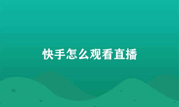 快手怎么观看直播
