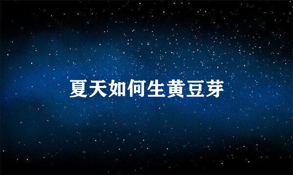 夏天如何生黄豆芽