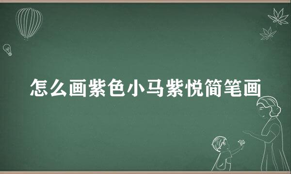 怎么画紫色小马紫悦简笔画