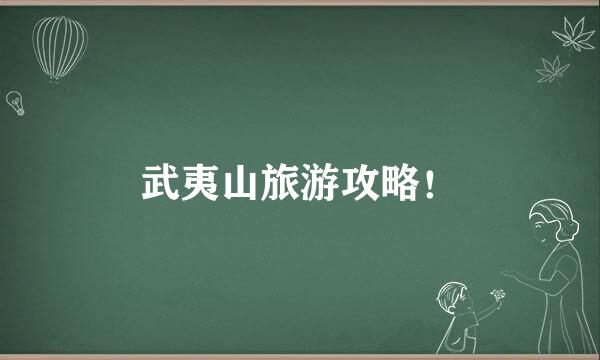 武夷山旅游攻略！