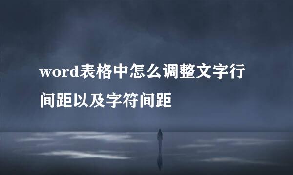 word表格中怎么调整文字行间距以及字符间距