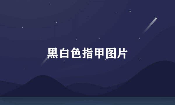 黑白色指甲图片