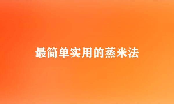 最简单实用的蒸米法