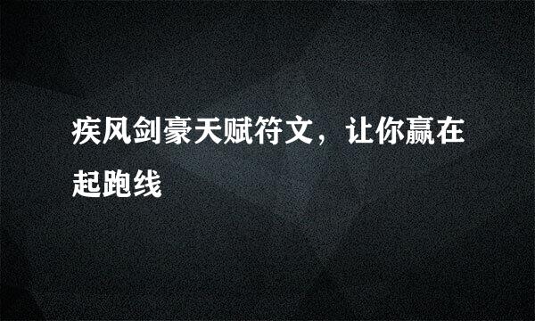 疾风剑豪天赋符文，让你赢在起跑线