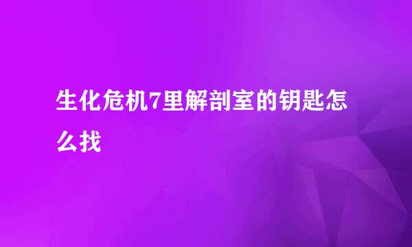 生化危机7里解剖室的钥匙怎么找