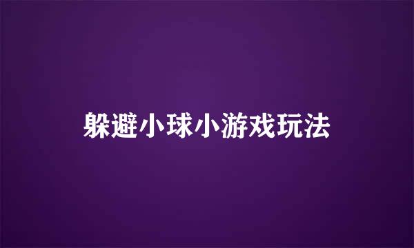 躲避小球小游戏玩法
