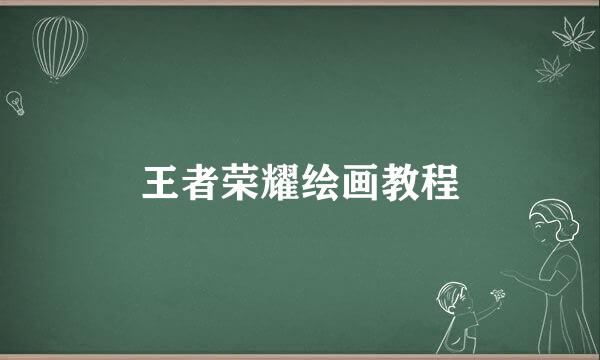 王者荣耀绘画教程