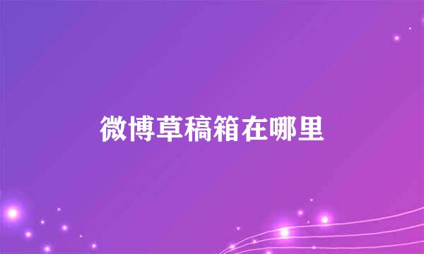 微博草稿箱在哪里