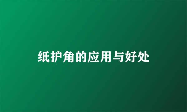 纸护角的应用与好处
