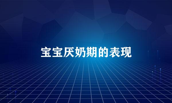 宝宝厌奶期的表现