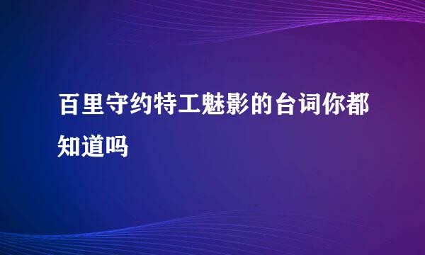 百里守约特工魅影的台词你都知道吗