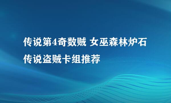 传说第4奇数贼 女巫森林炉石传说盗贼卡组推荐