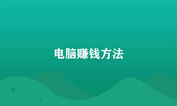 电脑赚钱方法