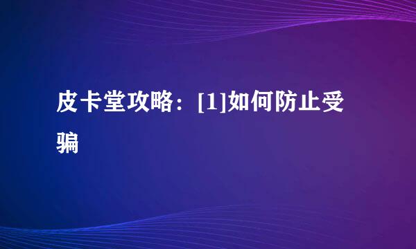 皮卡堂攻略：[1]如何防止受骗